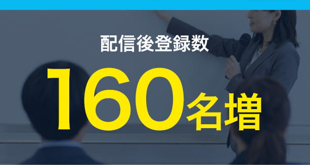 配信後登録数160名増