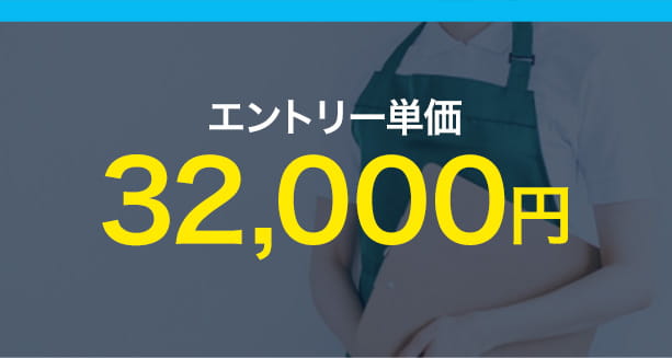 エントリー単価32,000円