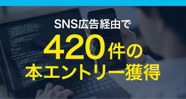 SNS広告経由で420件の本エントリー獲得