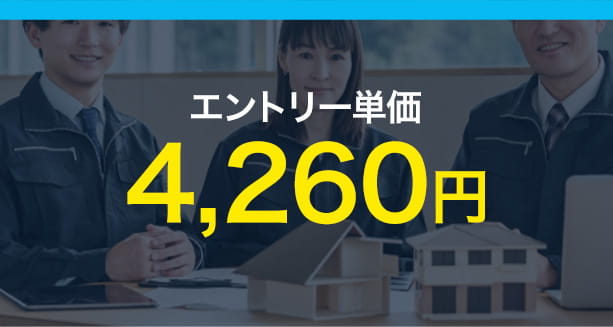 エントリー単価4,260円