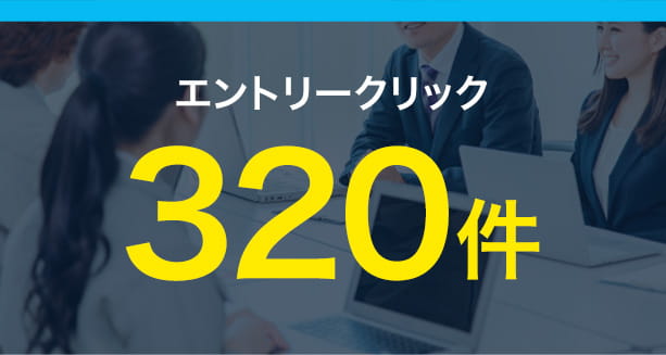 エントリークリック320件