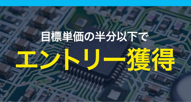 目標単価の半分以下でエントリー獲得