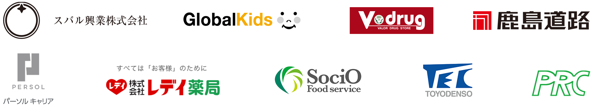 スバル興業株式会社、Global Kids、V・drug、鹿島道路、パーソルキャリア、ソシオフードサービス、レデイ薬局